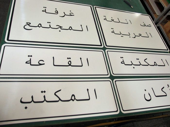 Arabic School Signs